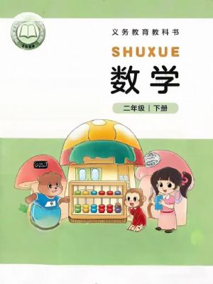 北师大版二年级数学下册(2026春版)