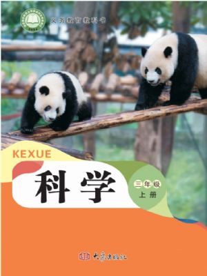 大象版三年级科学上册(2025秋版)