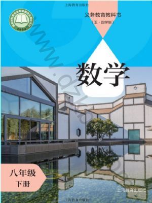沪教版八年级数学下册(2026春版)