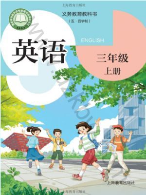沪教版三年级英语上册(2026秋版)
