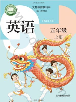沪教版五年级英语上册(2026秋版)