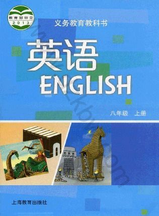 沪教版八年级英语上册