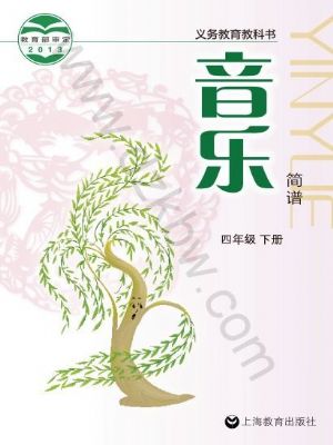 沪教版四年级音乐下册