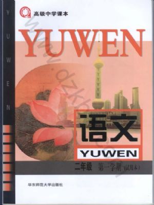 沪教版高二语文上册