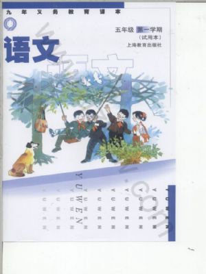 沪教版五年级语文上册