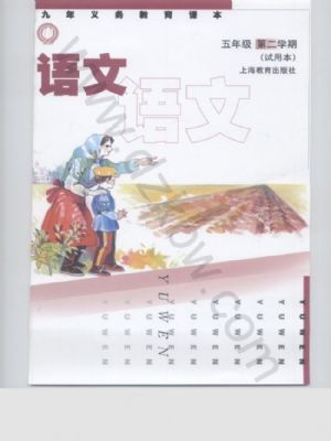 沪教版五年级语文下册