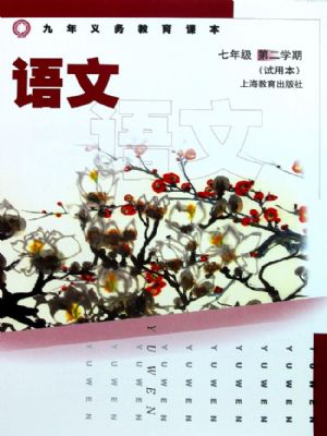 沪教版七年级语文下册