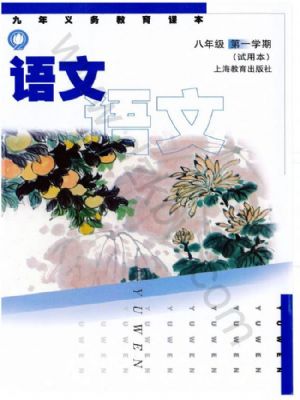 沪教版八年级语文上册