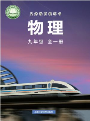 沪科版九年级物理全册(2025秋版)
