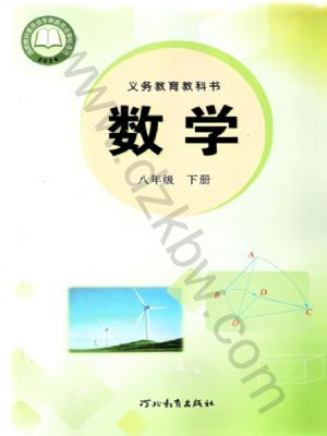 冀教版八年级数学下册(2026春版)