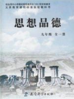 教科版九年级思想品德全册