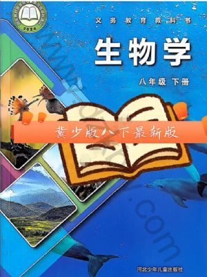 冀少版八年级生物下册(2026春版)
