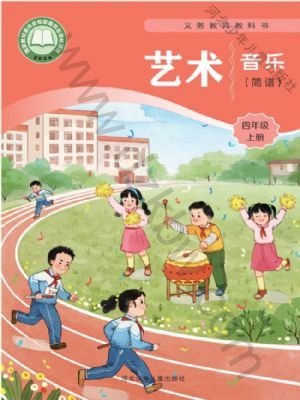 冀少版四年级音乐上册(2026秋版)