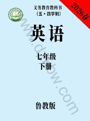 鲁教版七年级英语下册(2026春版)