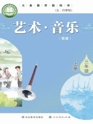 鲁教版三年级音乐上册(2025秋版)