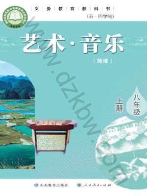 鲁教版八年级音乐上册(2026秋版)
