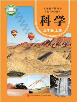 青岛版三年级科学上册(2025秋版)