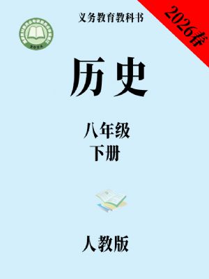 人教版八年级历史下册(2026春版)