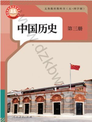 人教版八年级历史中国历史 第三册(2025秋版)
