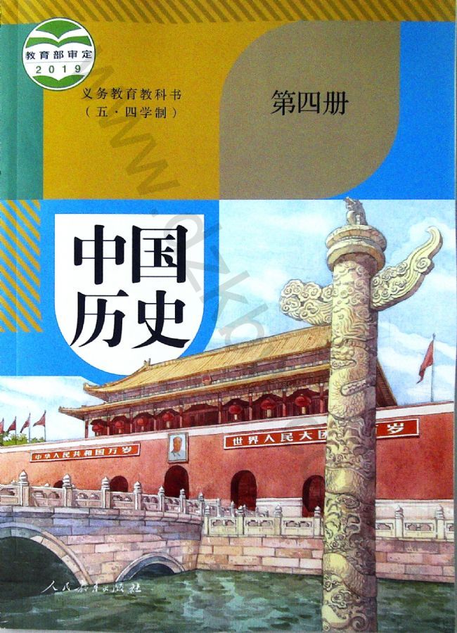 人教版八年级历史中国历史 第四册