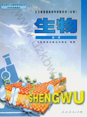 人教版高二生物必修第一册