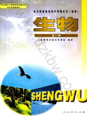 人教版高三生物选修