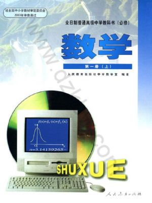 人教版高一数学第一册(上册)