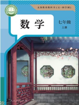 人教版七年级数学上册(2025版)