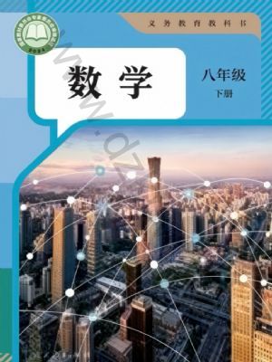 人教版八年级数学下册(2026春版)