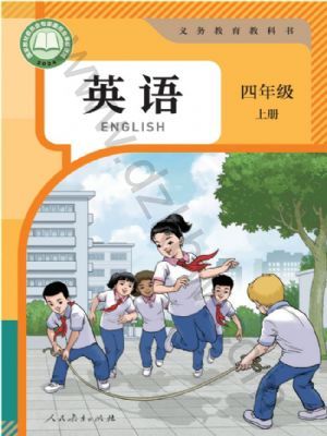 人教版四年级英语上册(2025秋版)