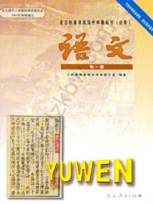 人教版高一语文第一册