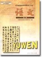 人教版高二语文第四册
