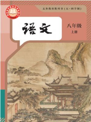 人教版八年级语文上册(2025秋版)