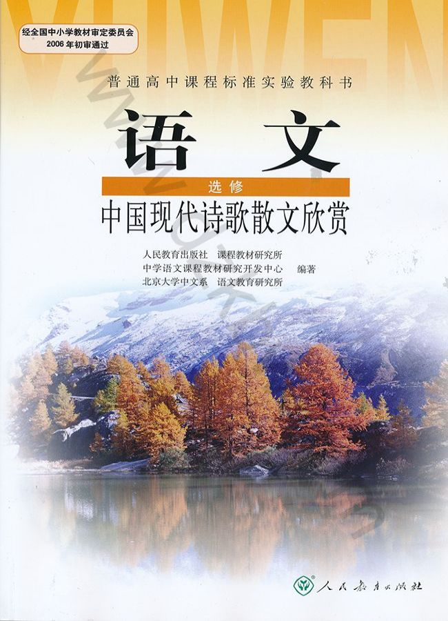 人教版高三语文中国现代诗歌散文欣赏
