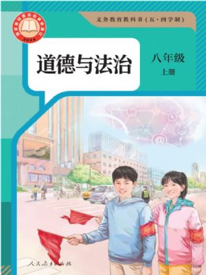 人教版八年级道德与法治上册(2025秋版)