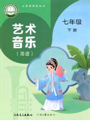 人音版七年级音乐下册(2025春版)