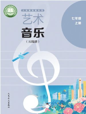 人音版七年级音乐上册(2024秋版)