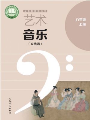 人音版八年级音乐上册(2025秋版)