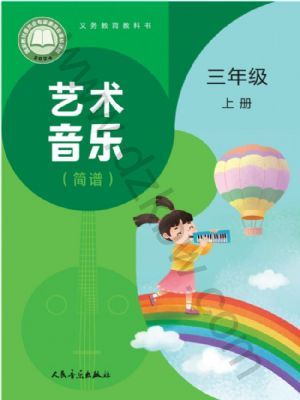 人音版三年级音乐上册(2025秋版)