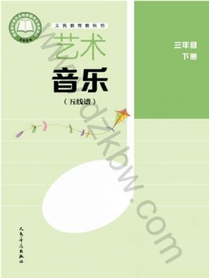 人音版三年级音乐下册(2026春版)