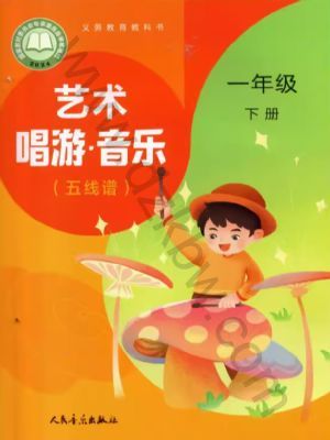 人音版一年级音乐下册(2025春版)