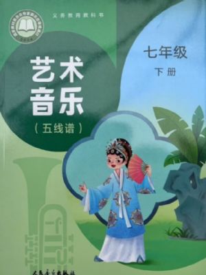 人音版七年级音乐下册(2025春版)