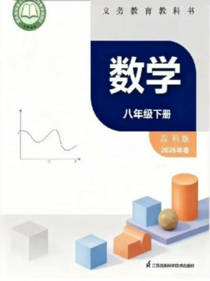 苏科版八年级数学下册(2026春版)