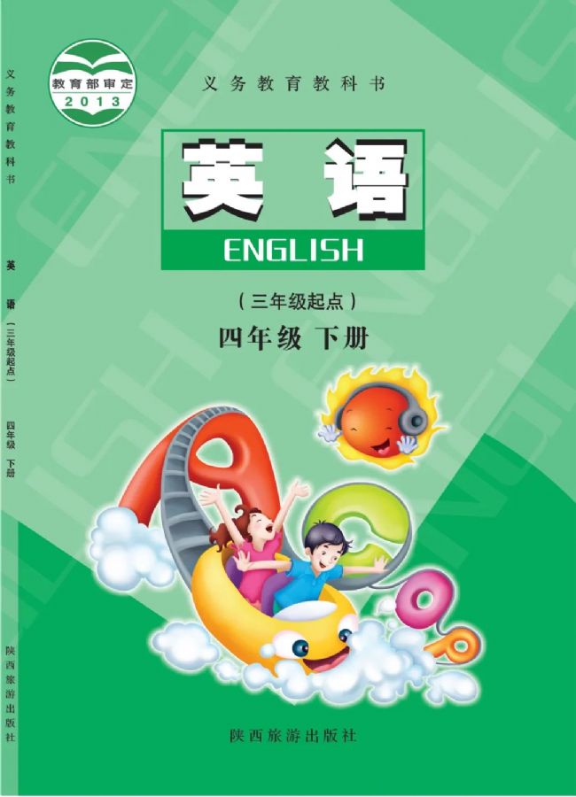 陕旅版四年级英语下册
