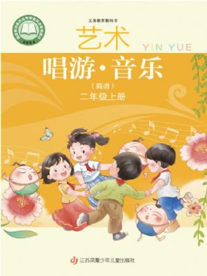 苏少版二年级音乐上册(2025秋版)
