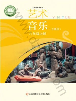 苏少版八年级音乐上册(2025秋版)