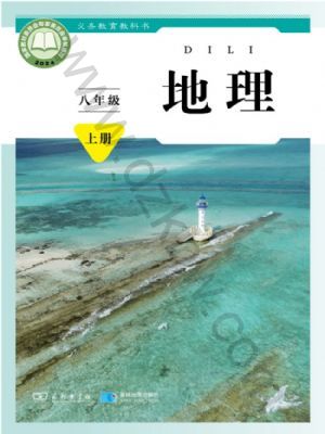 商务版八年级地理上册(2025秋版)