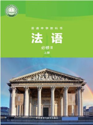 外研版九年级法语法语Ⅱ上册(2026秋版)