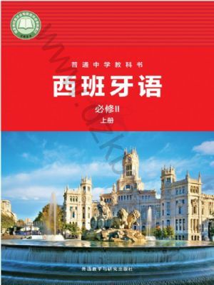 外研版八年级西班牙语必修Ⅱ(上册)(2025秋版)