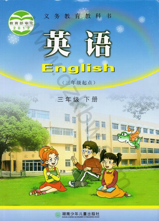 湘少版三年级英语下册